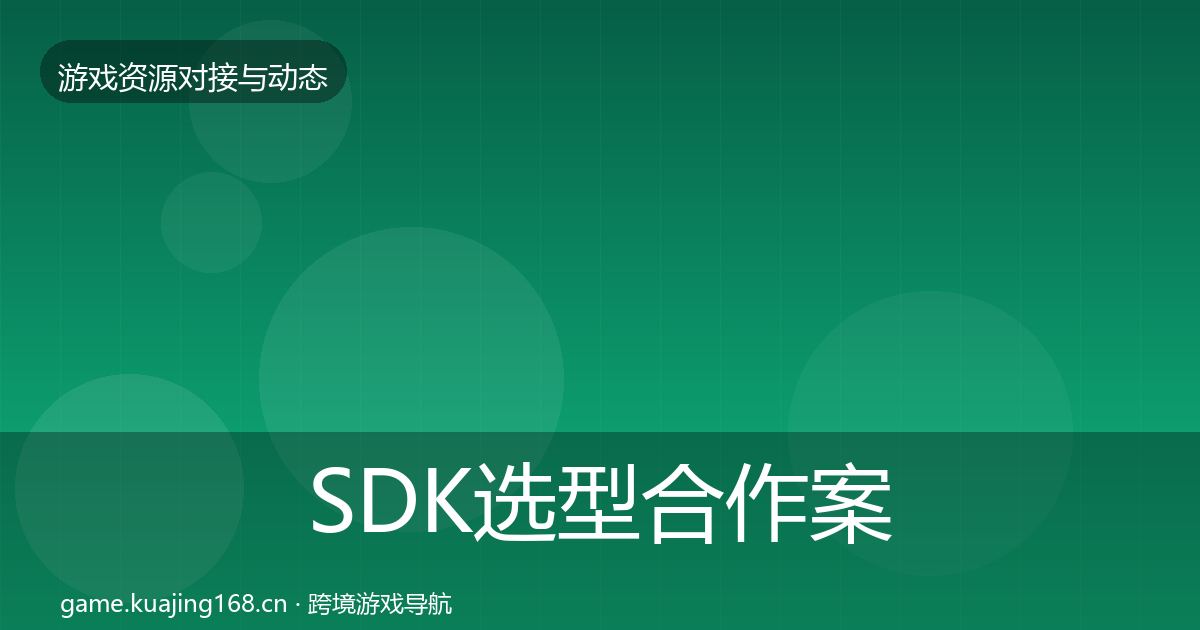 SDK选型最新趋势入门到进阶·第198篇