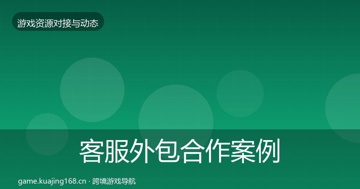 客服外包最新趋势实践指南·第199篇