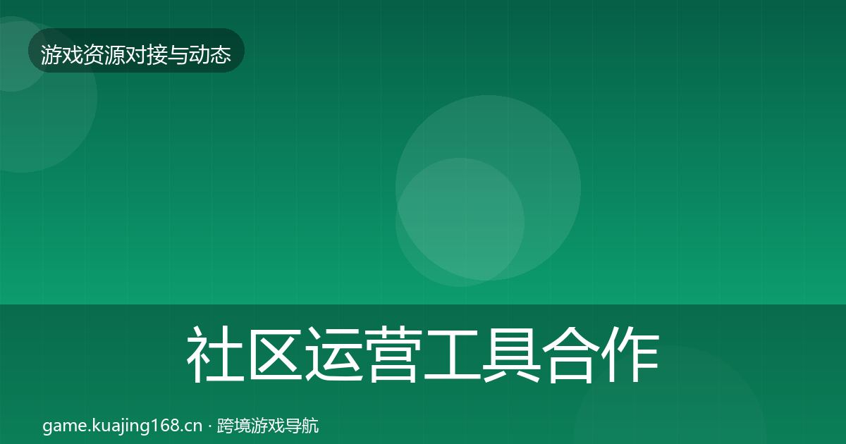 社区运营工具最新趋势要点梳理·第199篇