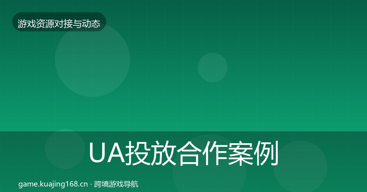 UA投放最新趋势入门到进阶·第199篇