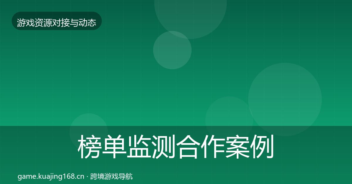 榜单监测最新趋势实践指南·第200篇