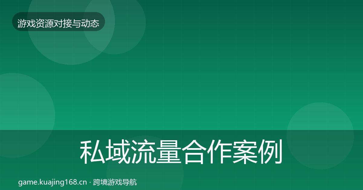 私域流量最新趋势要点梳理·第200篇
