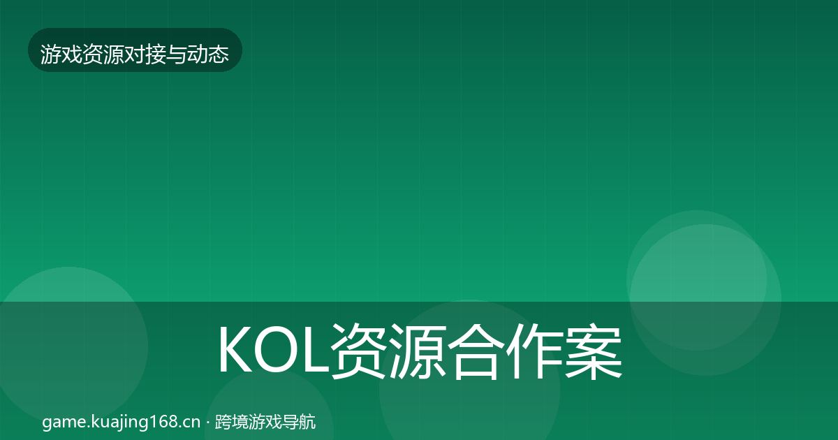 KOL资源最新趋势入门到进阶·第200篇