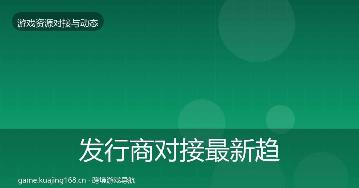 发行商对接资源对接指南全攻略·第201篇