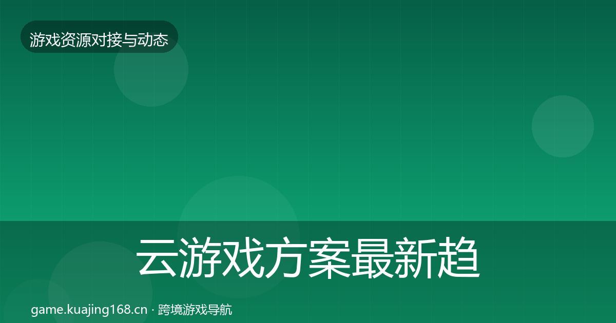 云游戏方案资源对接指南入门到进阶·第201篇
