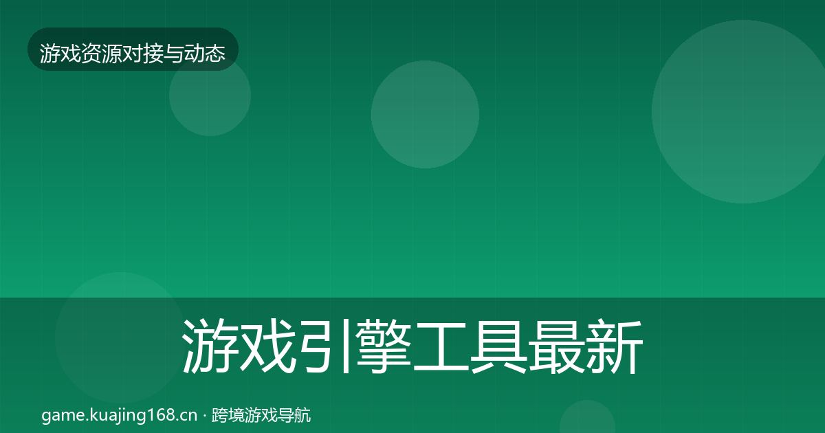 游戏引擎工具资源对接指南全攻略·第202篇