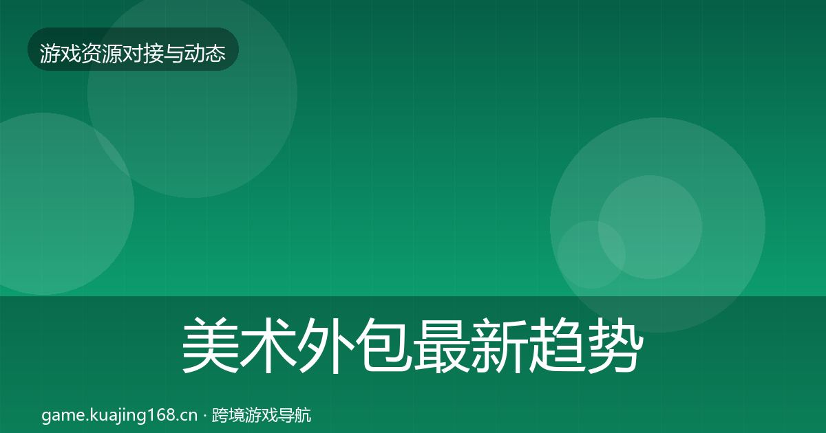 美术外包资源对接指南实践指南·第202篇