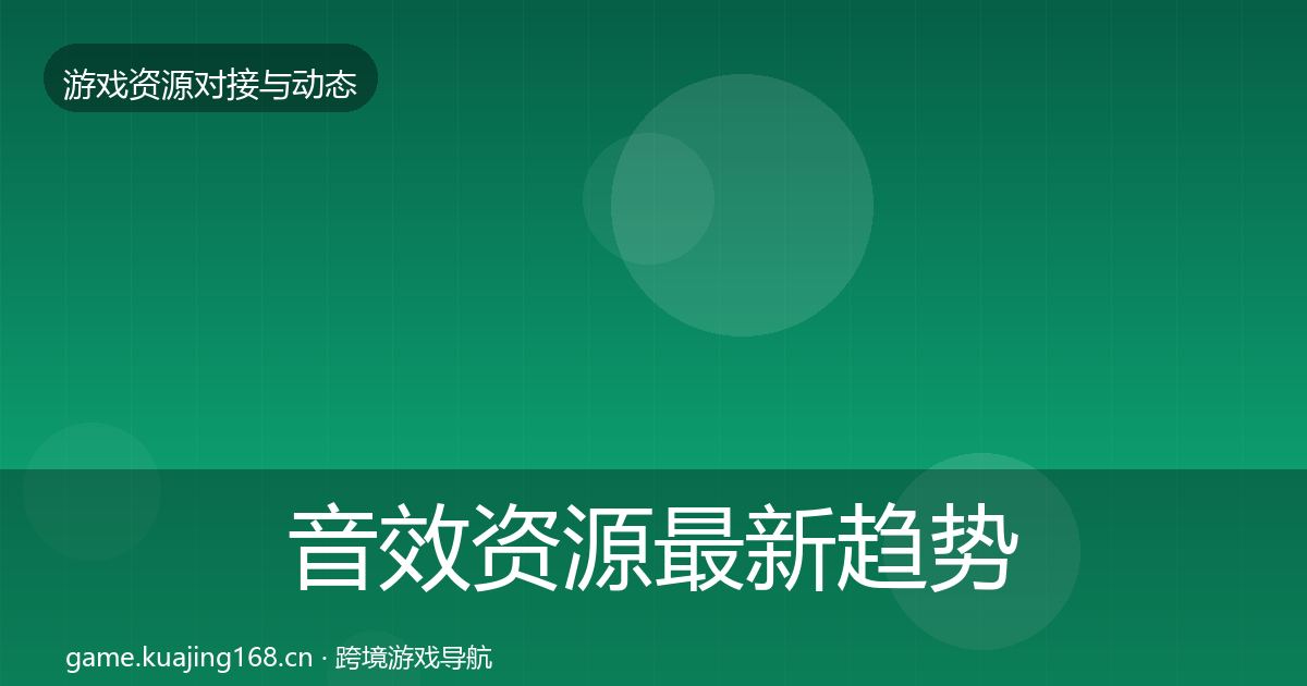 音效资源资源对接指南要点梳理·第202篇