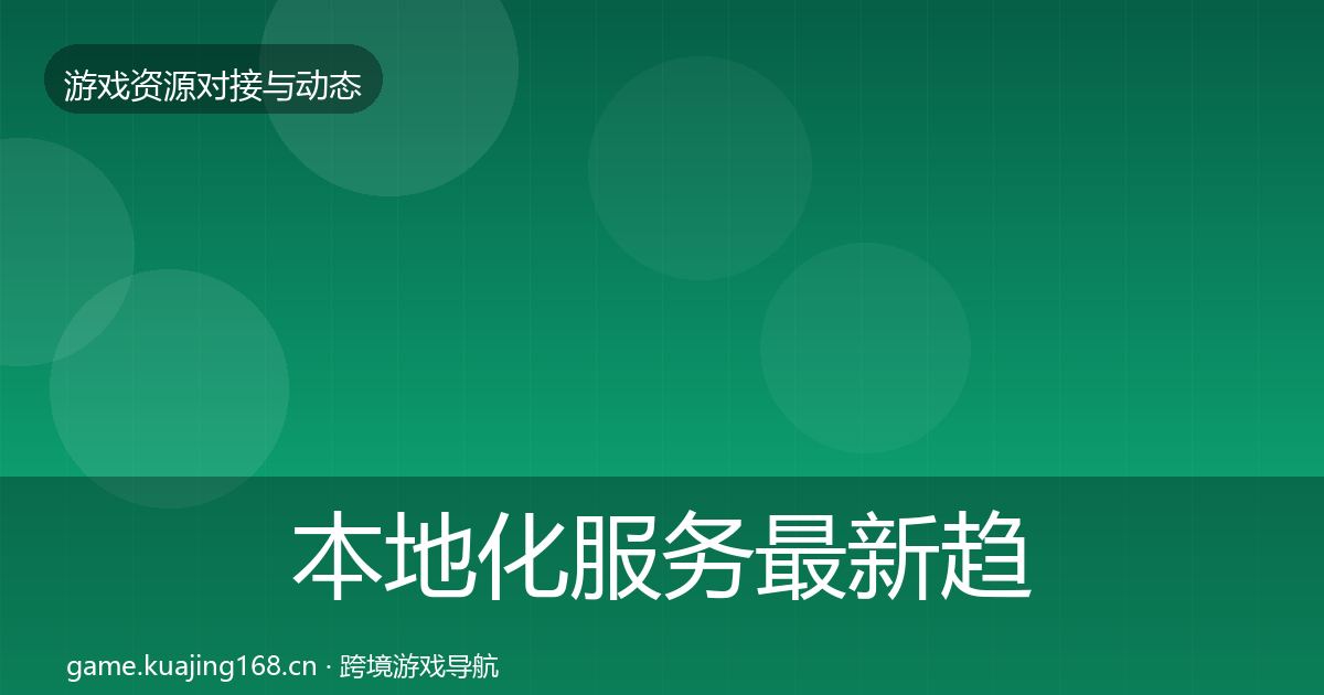 本地化服务资源对接指南入门到进阶·第202篇
