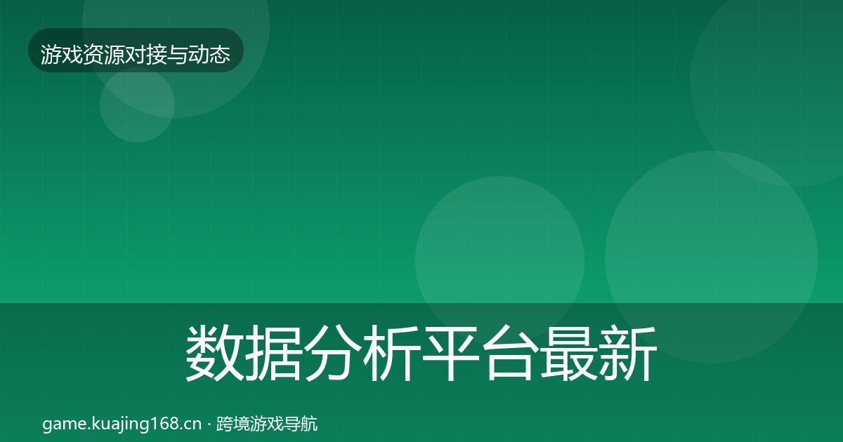 数据分析平台资源对接指南实践指南·第203篇