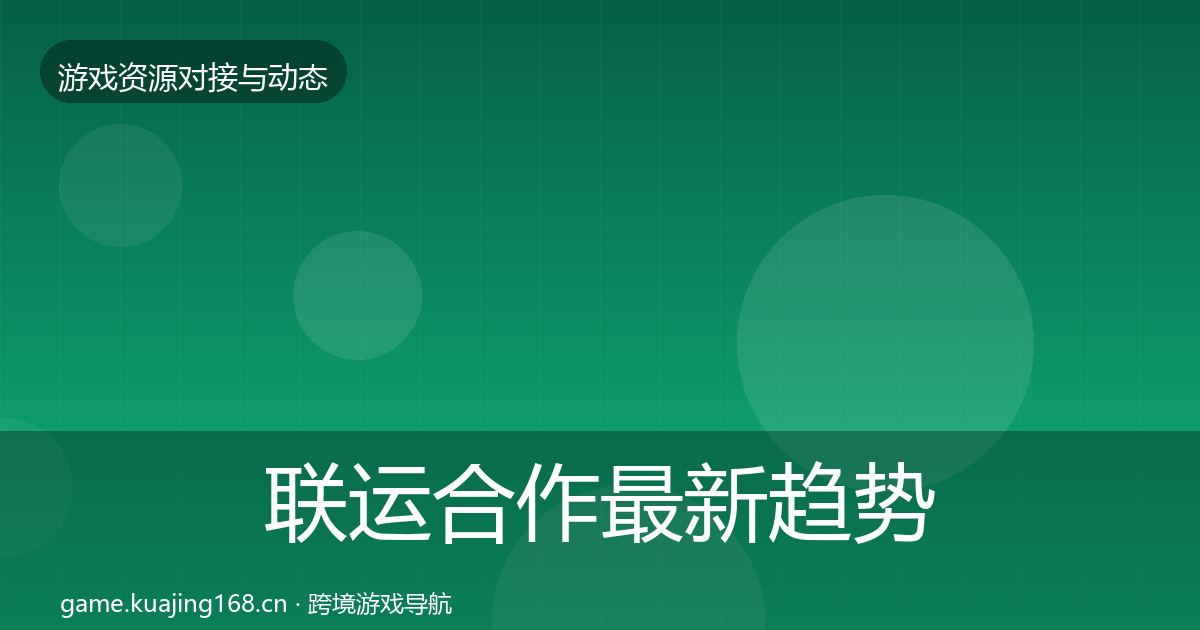 联运合作资源对接指南要点梳理·第203篇