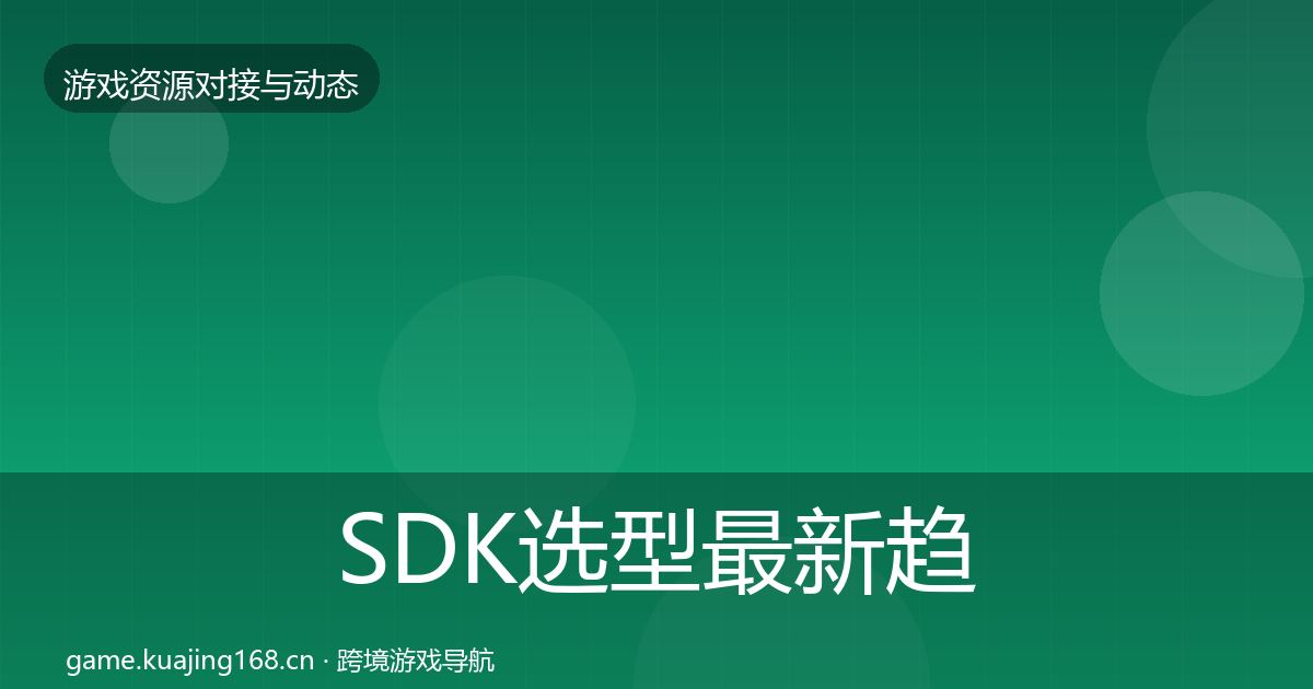 SDK选型资源对接指南入门到进阶·第203篇