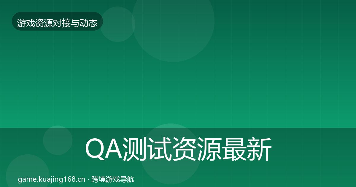 QA测试资源资源对接指南全攻略·第204篇