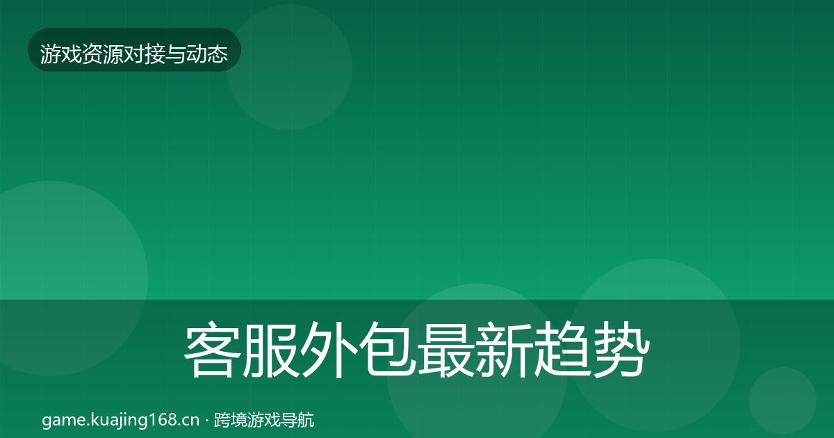客服外包资源对接指南实践指南·第204篇
