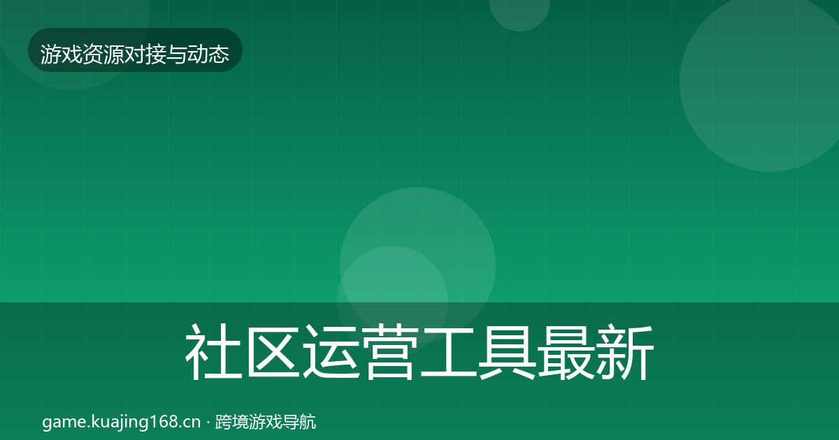 社区运营工具资源对接指南要点梳理·第204篇