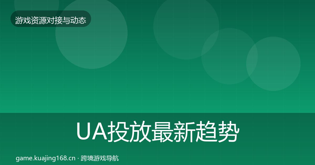UA投放资源对接指南入门到进阶·第204篇