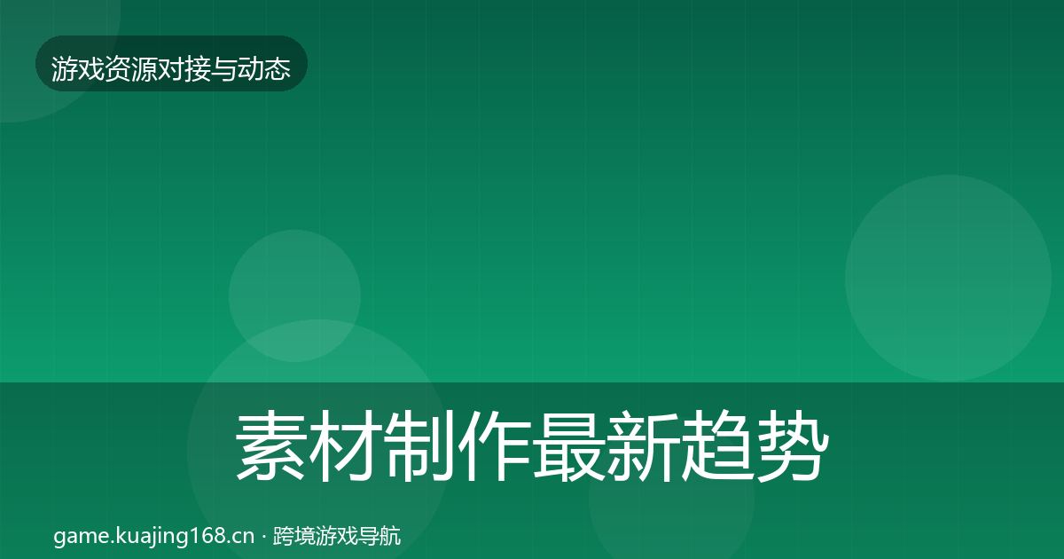 素材制作资源对接指南全攻略·第205篇