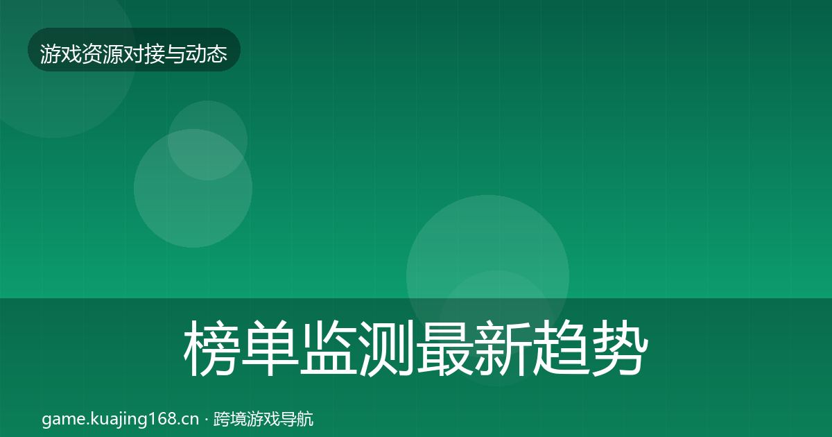 榜单监测资源对接指南实践指南·第205篇
