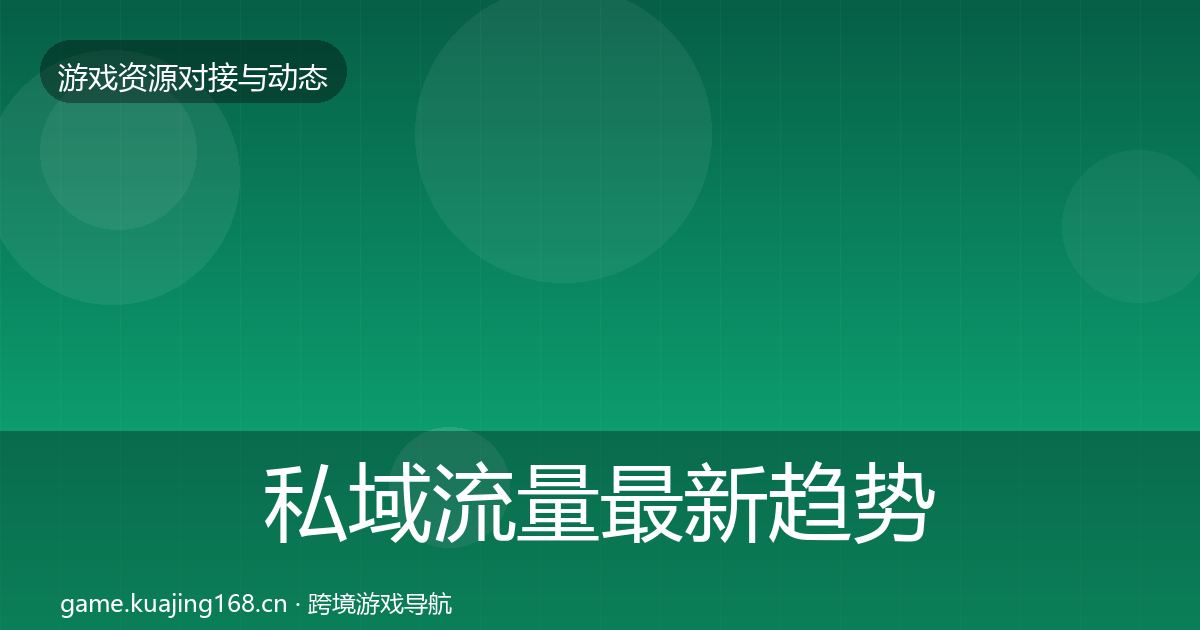 私域流量资源对接指南要点梳理·第205篇