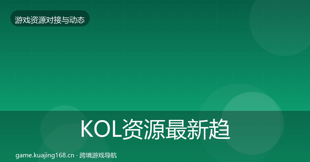 KOL资源资源对接指南入门到进阶·第205篇
