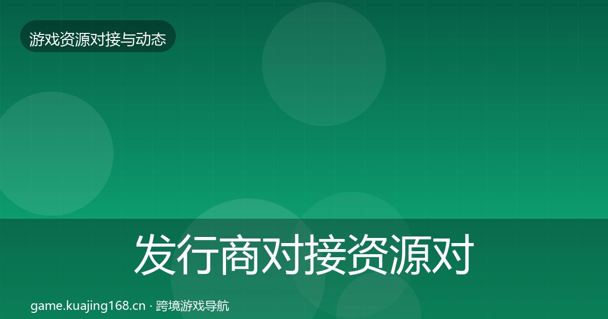 发行商对接优质平台推荐全攻略·第206篇