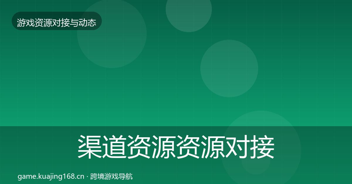 渠道资源优质平台推荐实践指南·第206篇