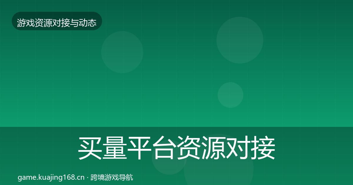买量平台优质平台推荐要点梳理·第206篇