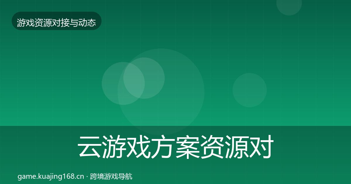 云游戏方案优质平台推荐入门到进阶·第206篇