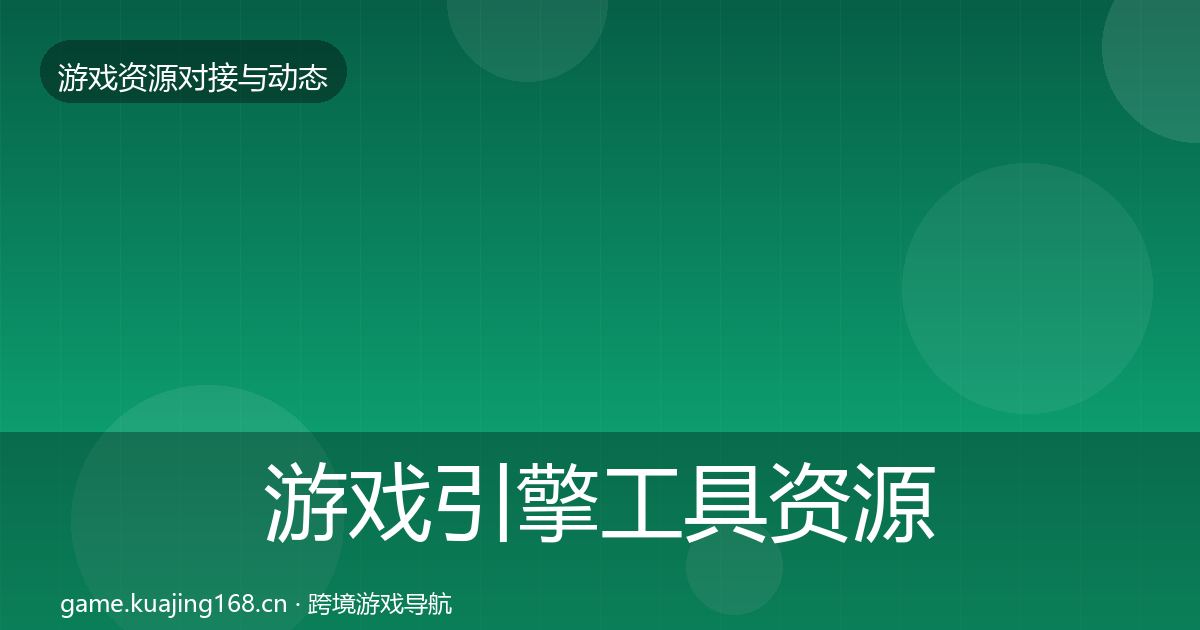游戏引擎工具优质平台推荐全攻略·第207篇