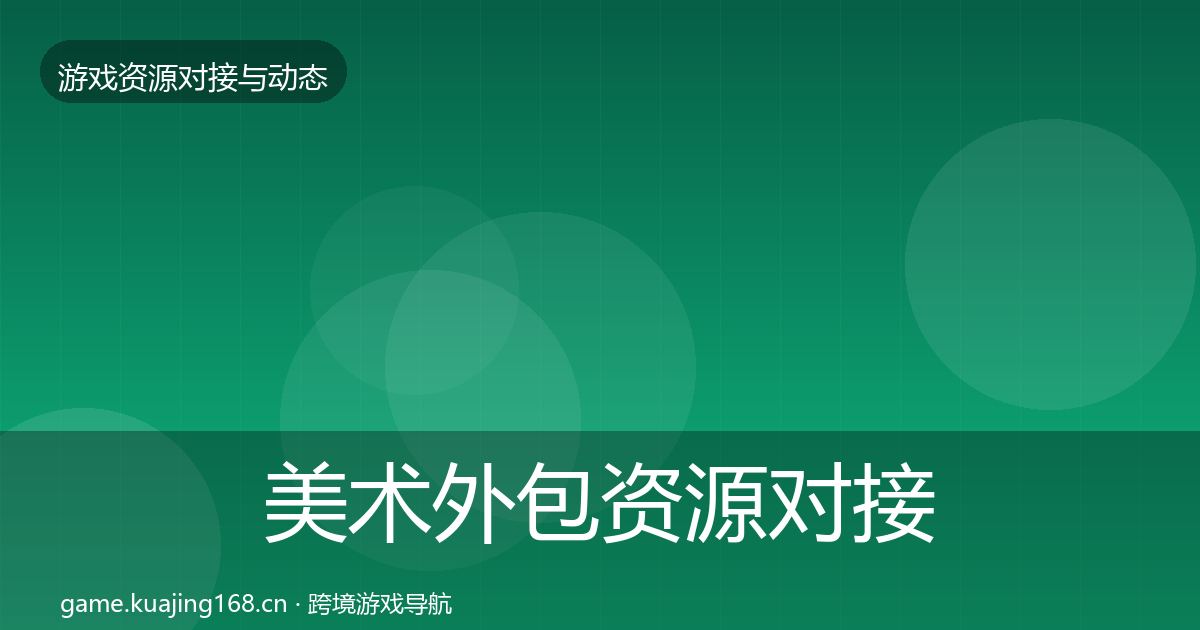 美术外包优质平台推荐实践指南·第207篇