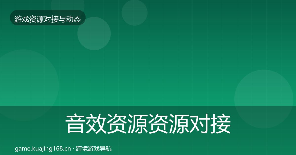音效资源优质平台推荐要点梳理·第207篇