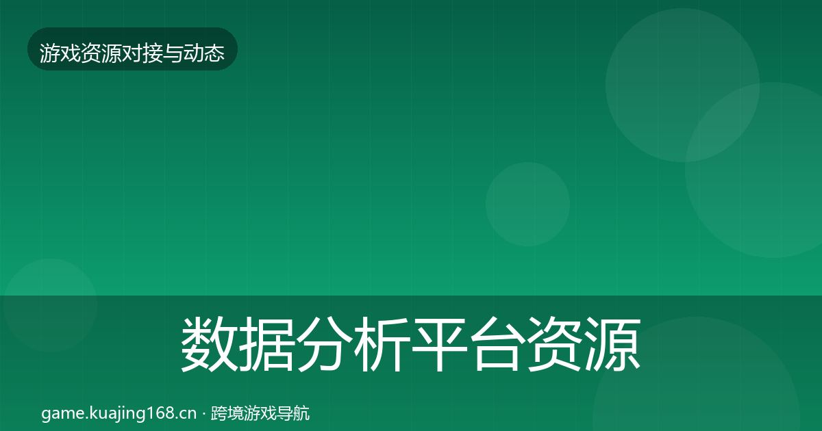 数据分析平台优质平台推荐实践指南·第208篇
