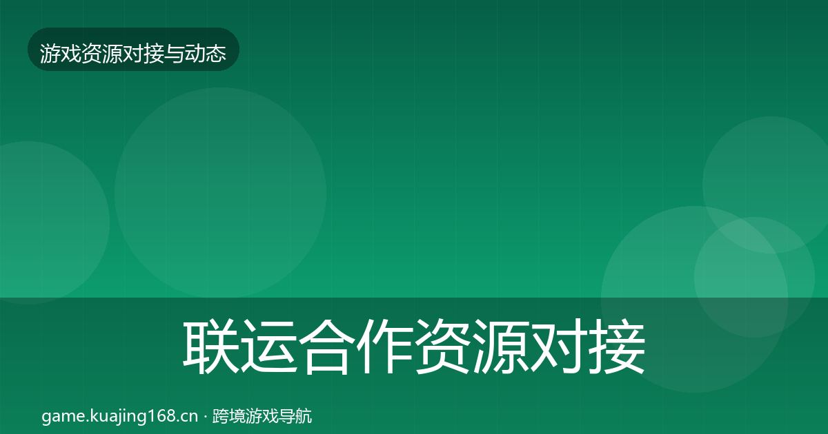 联运合作优质平台推荐要点梳理·第208篇
