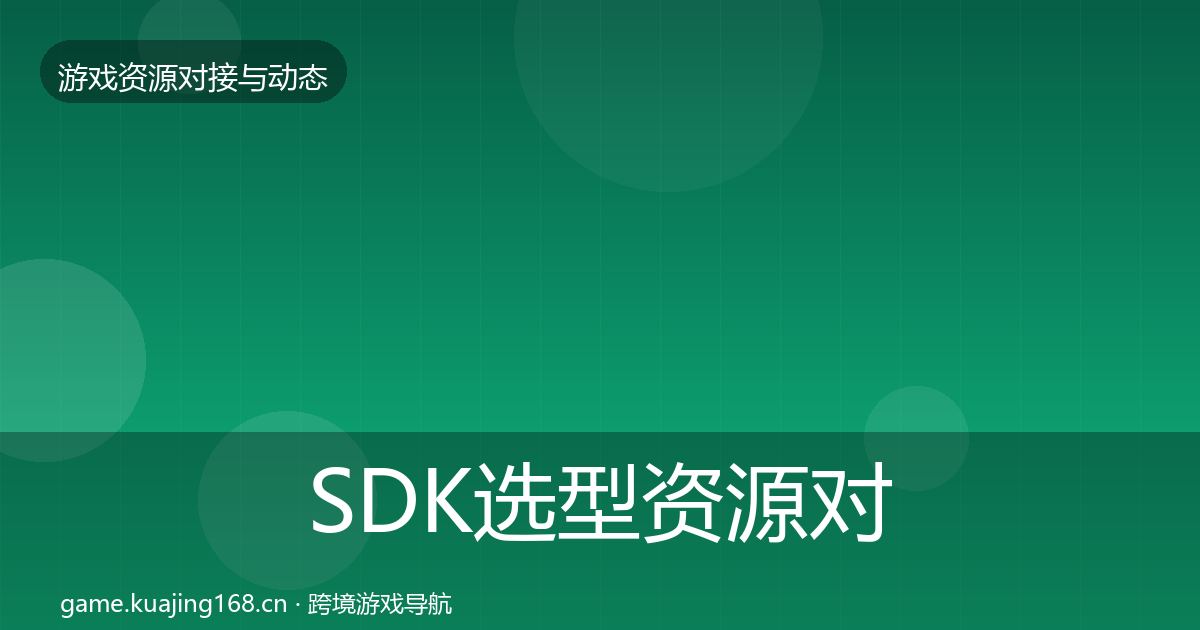 SDK选型优质平台推荐入门到进阶·第208篇