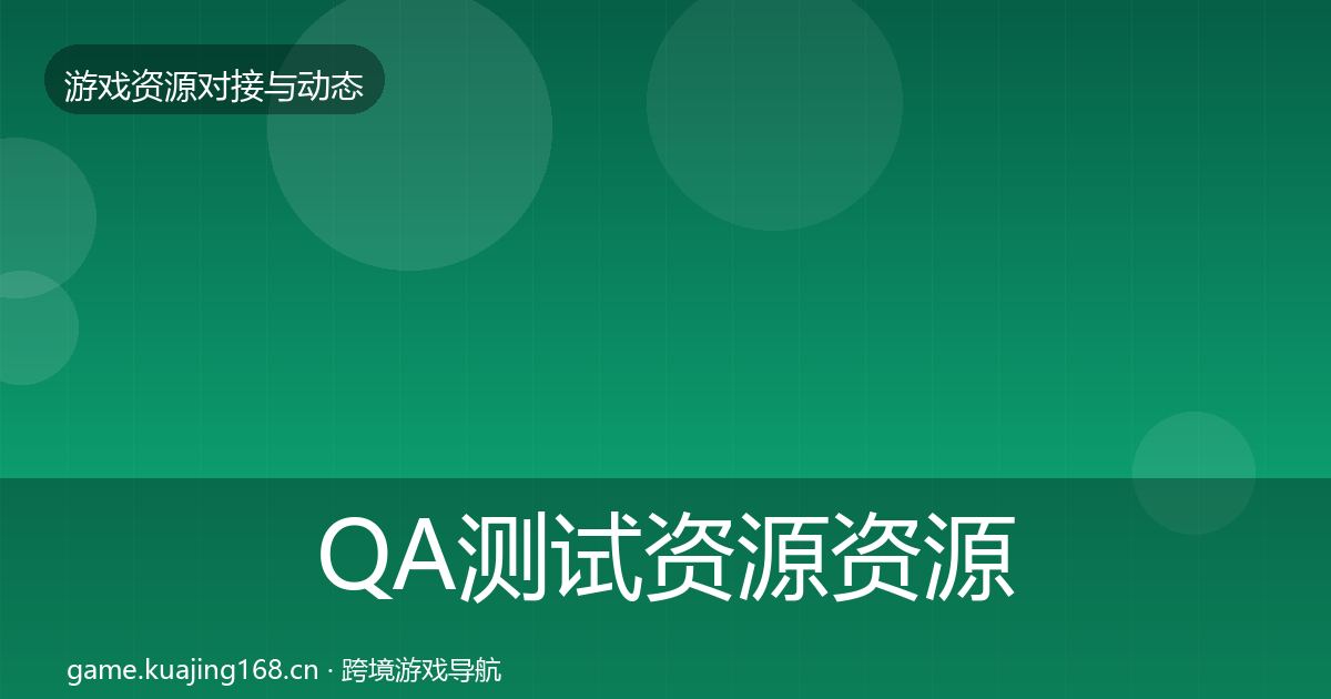 QA测试资源优质平台推荐全攻略·第209篇