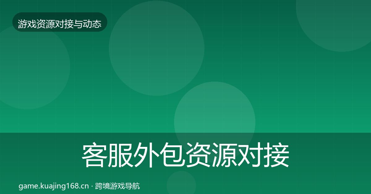 客服外包优质平台推荐实践指南·第209篇