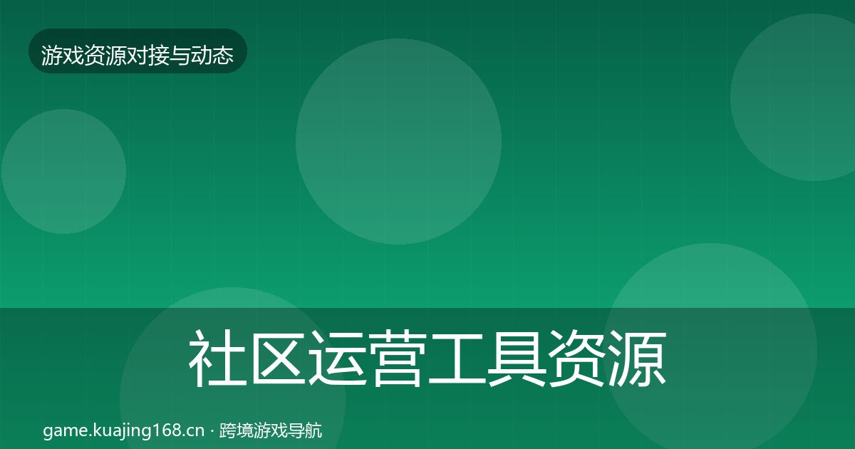 社区运营工具优质平台推荐要点梳理·第209篇