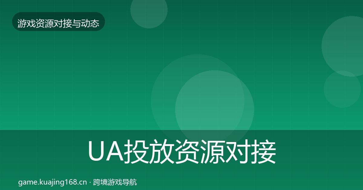 UA投放优质平台推荐入门到进阶·第209篇