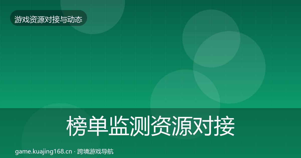 榜单监测优质平台推荐实践指南·第210篇