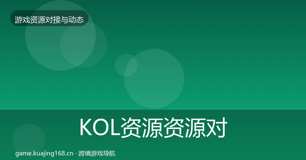 KOL资源优质平台推荐入门到进阶·第210篇