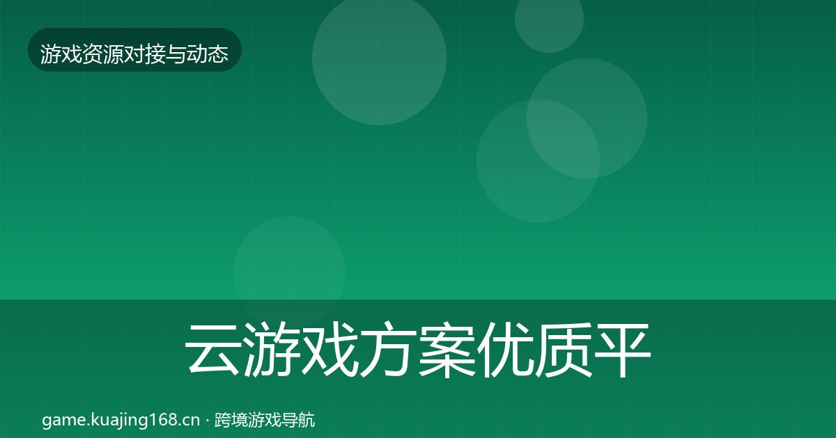云游戏方案合作动态追踪入门到进阶·第211篇