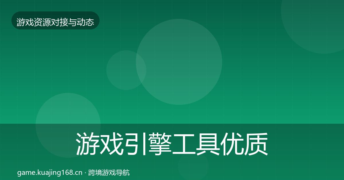 游戏引擎工具合作动态追踪全攻略·第212篇