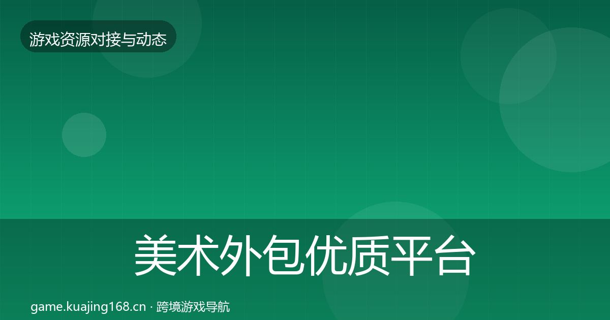 美术外包合作动态追踪实践指南·第212篇