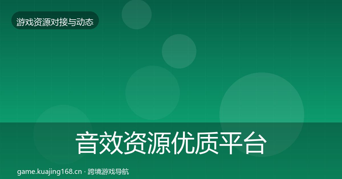 音效资源合作动态追踪要点梳理·第212篇