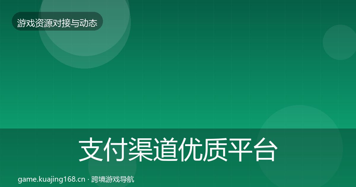 支付渠道合作动态追踪全攻略·第213篇