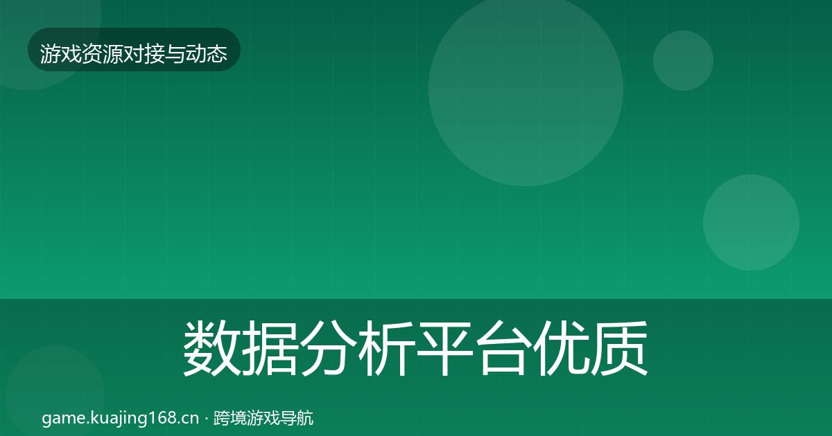 数据分析平台合作动态追踪实践指南·第213篇