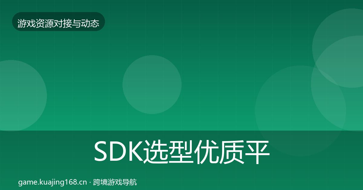 SDK选型合作动态追踪入门到进阶·第213篇