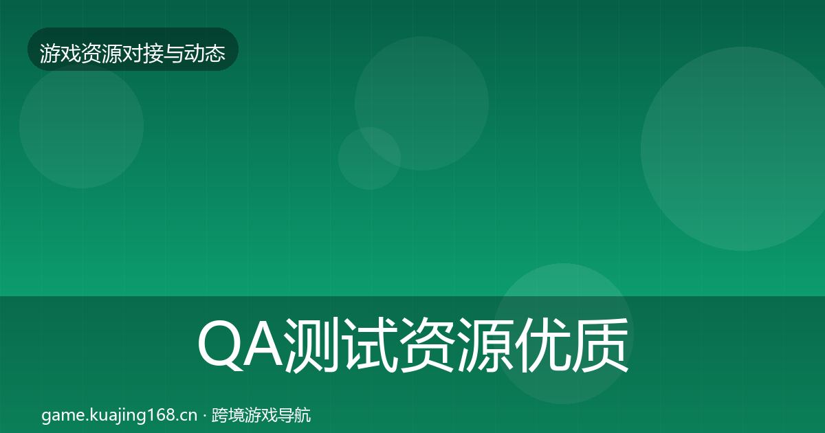 QA测试资源合作动态追踪全攻略·第214篇
