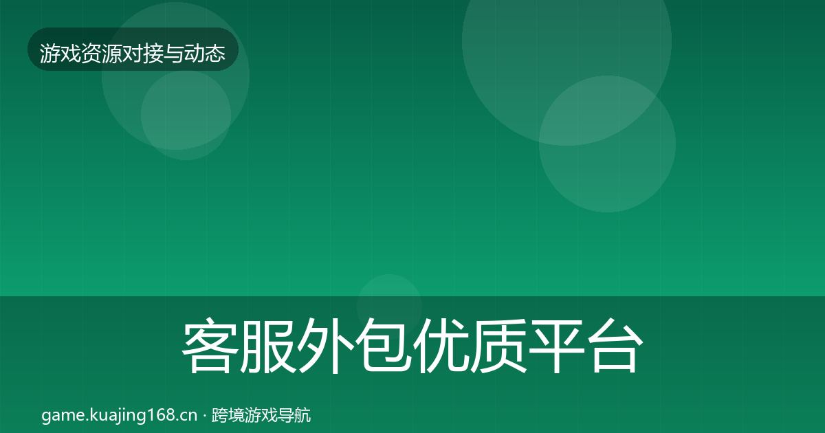 客服外包合作动态追踪实践指南·第214篇