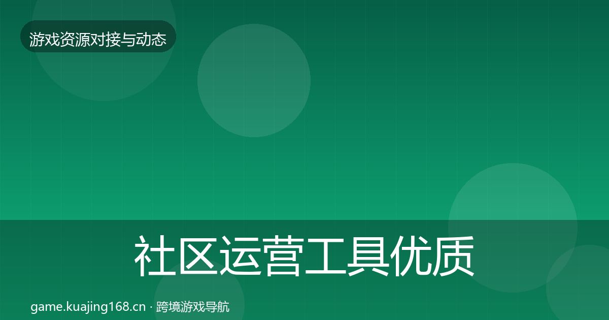 社区运营工具合作动态追踪要点梳理·第214篇